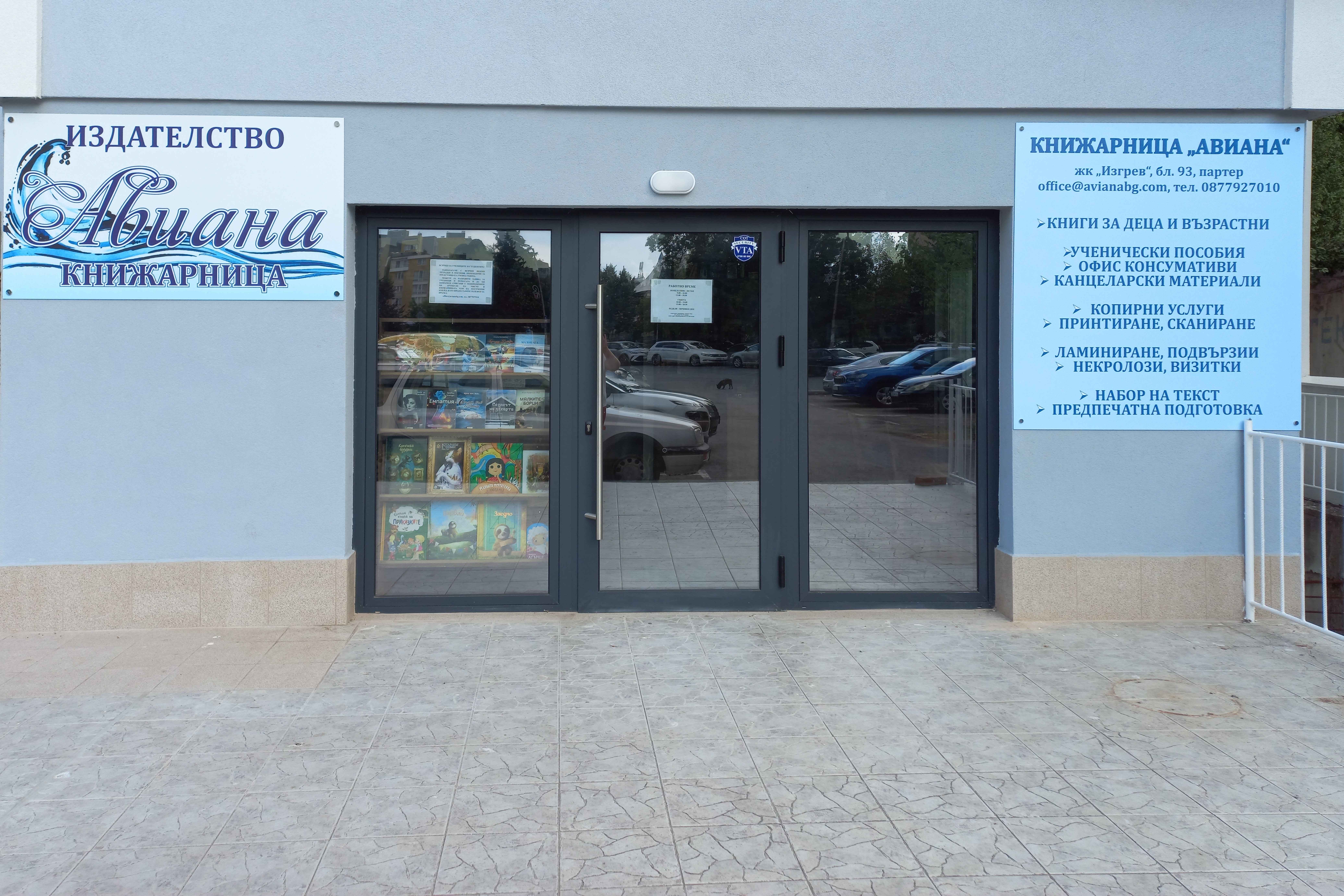 Aviana book-store in Burgas